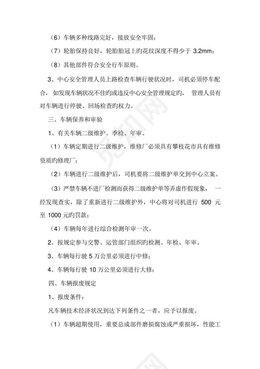 道路运输单位车辆技术管理制度.docx