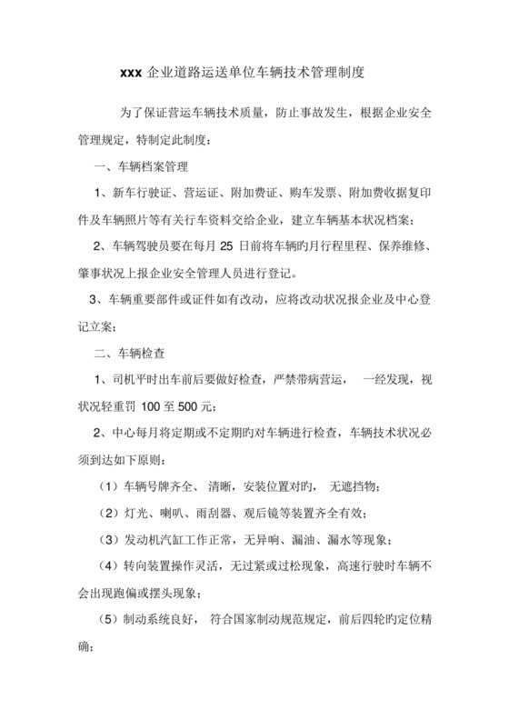 道路运输单位车辆技术管理制度.docx