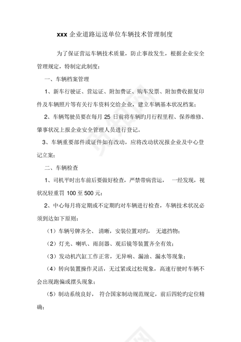 道路运输单位车辆技术管理制度.docx