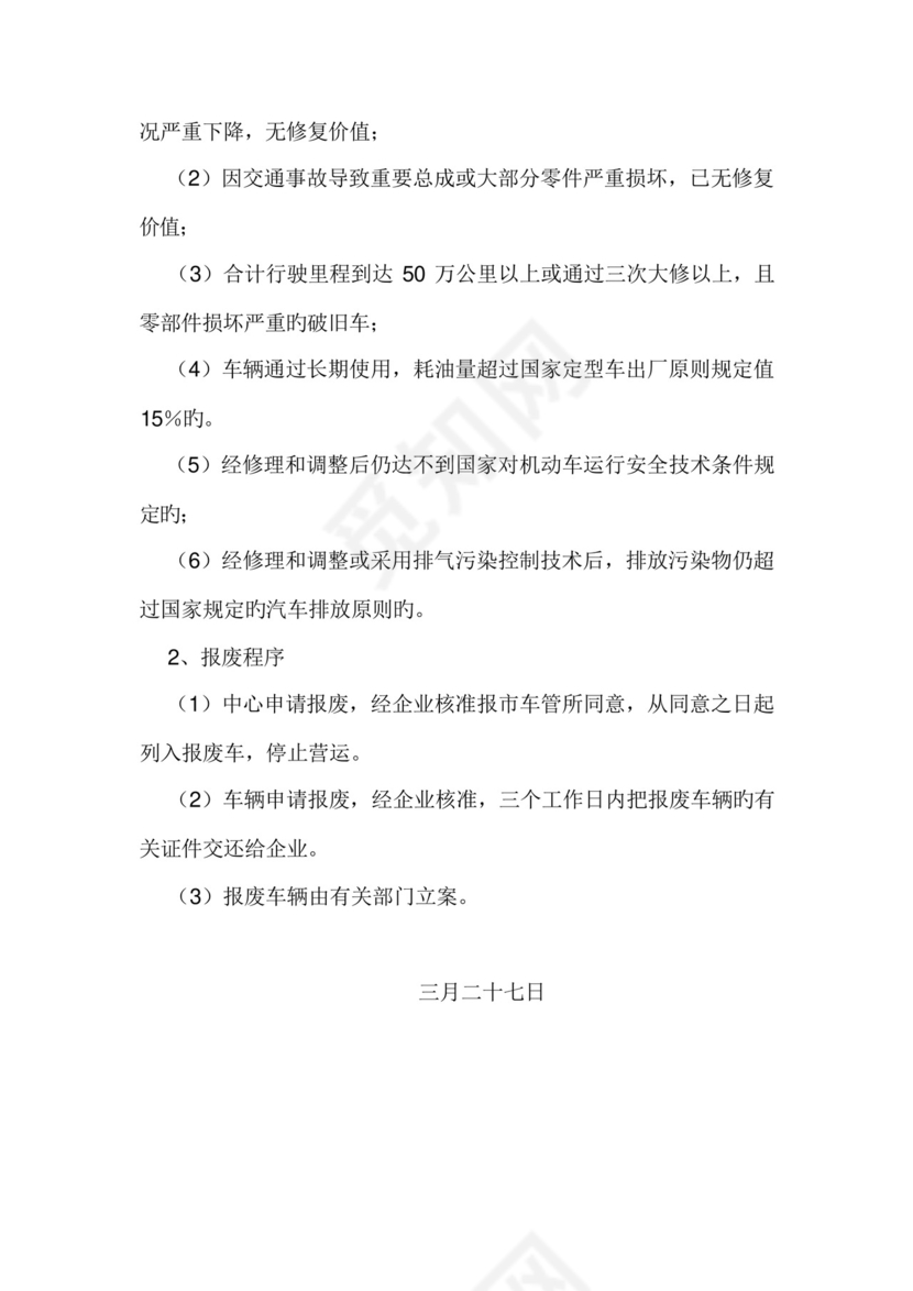 道路运输单位车辆技术管理制度.docx