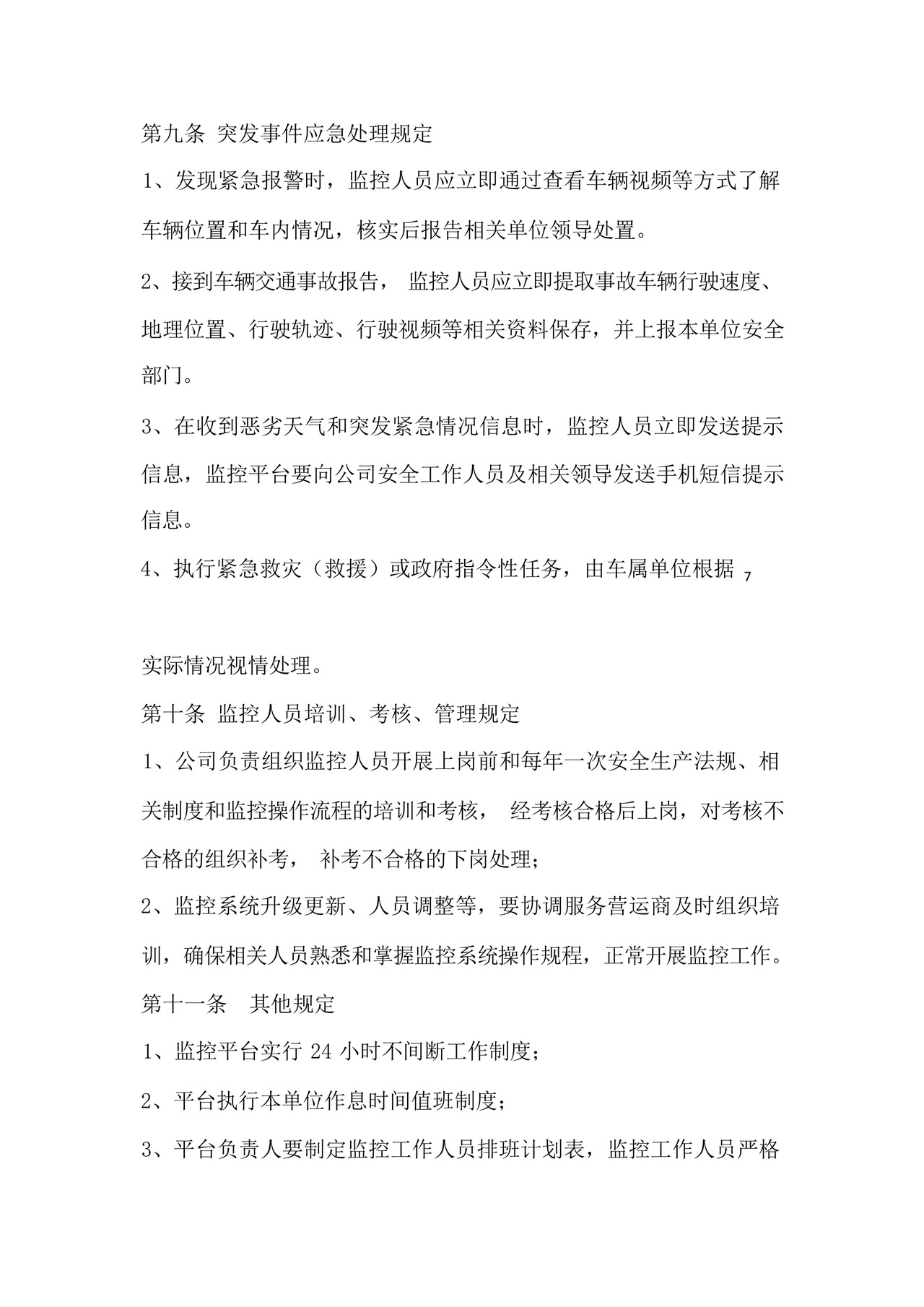 道路运输车辆GPS动态监控管理制度.docx