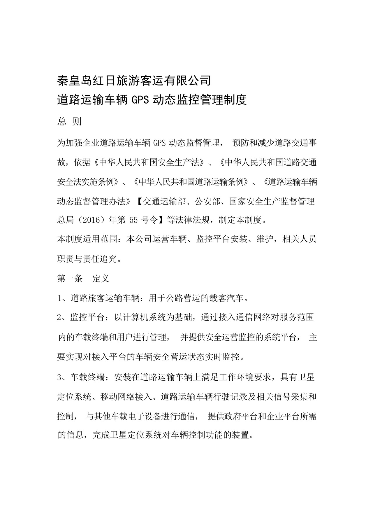 道路运输车辆GPS动态监控管理制度.docx