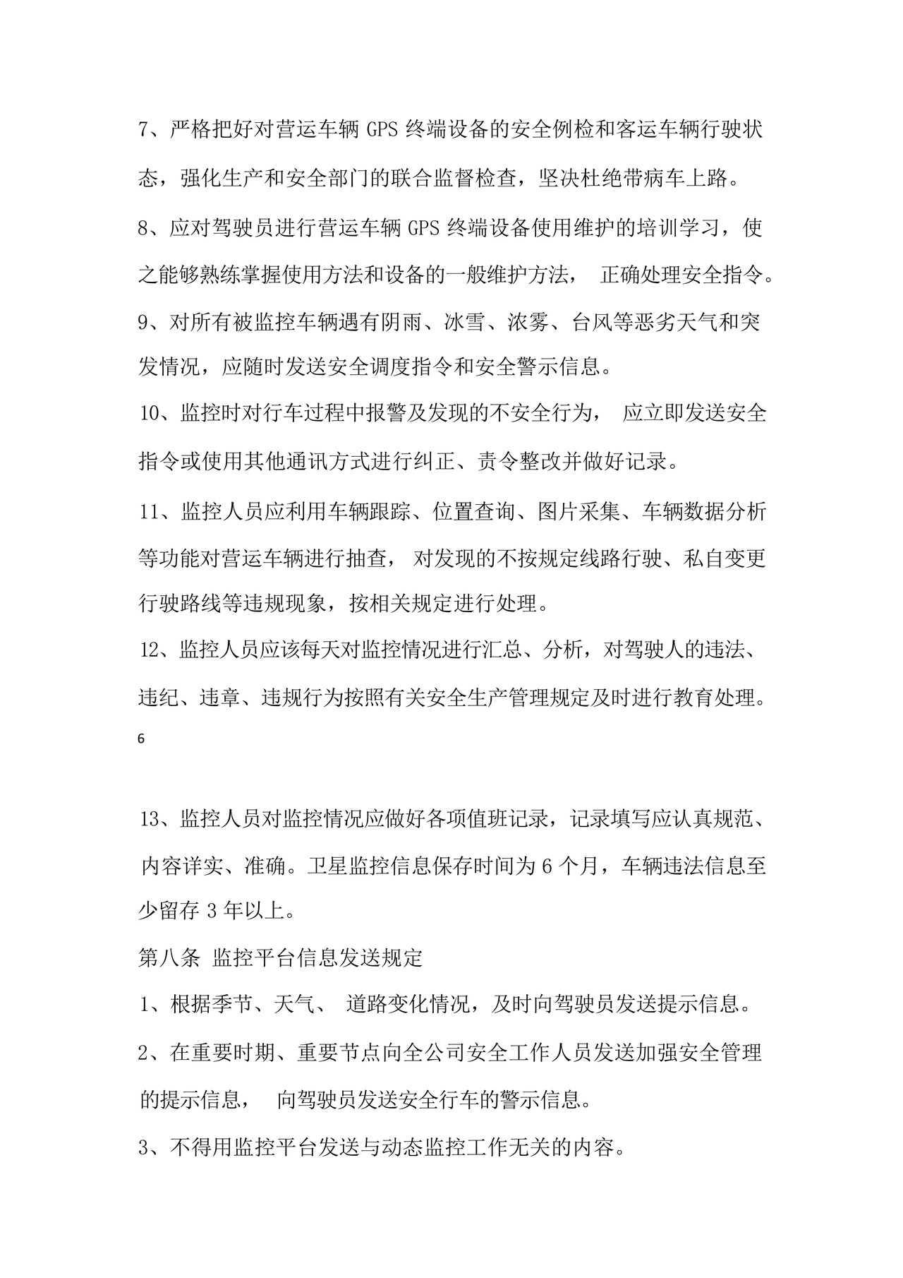 道路运输车辆GPS动态监控管理制度.docx