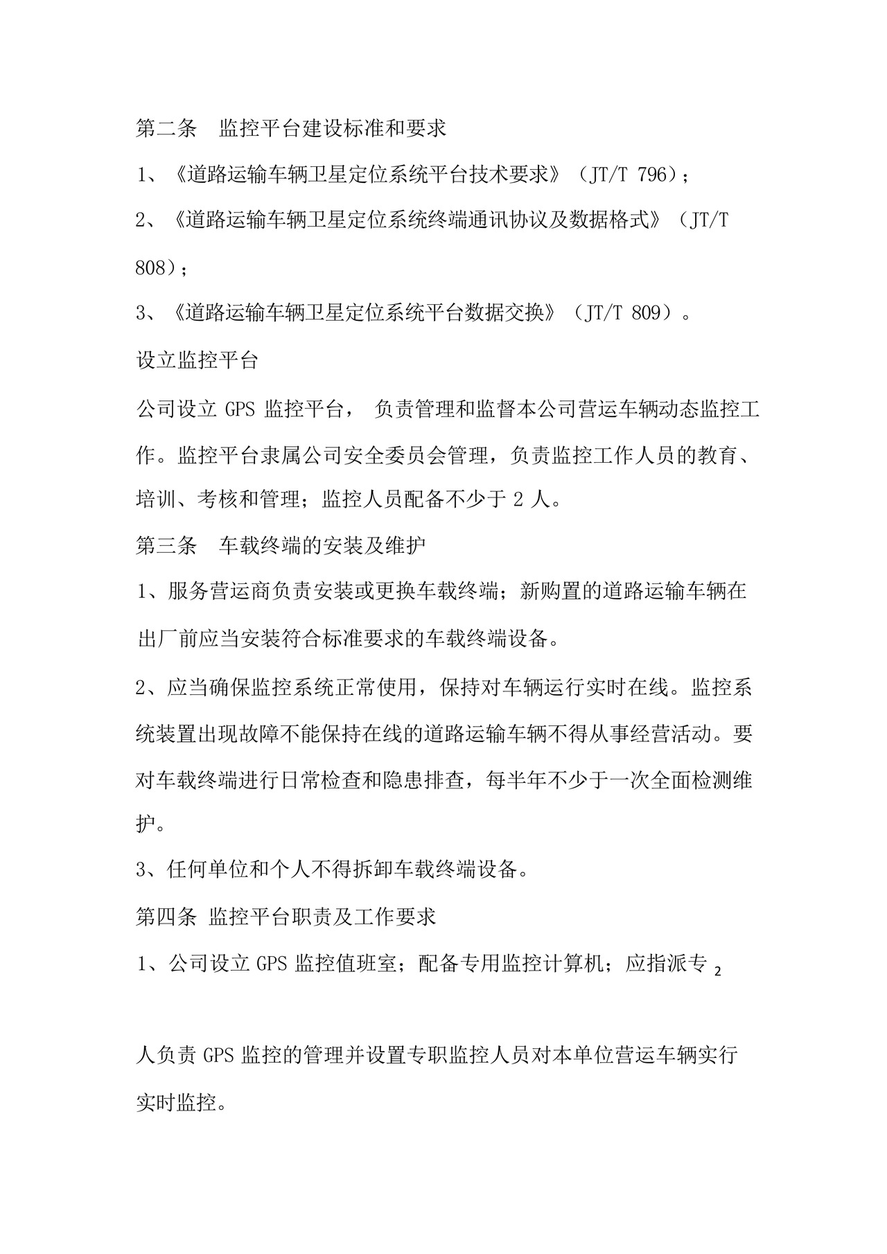 道路运输车辆GPS动态监控管理制度.docx