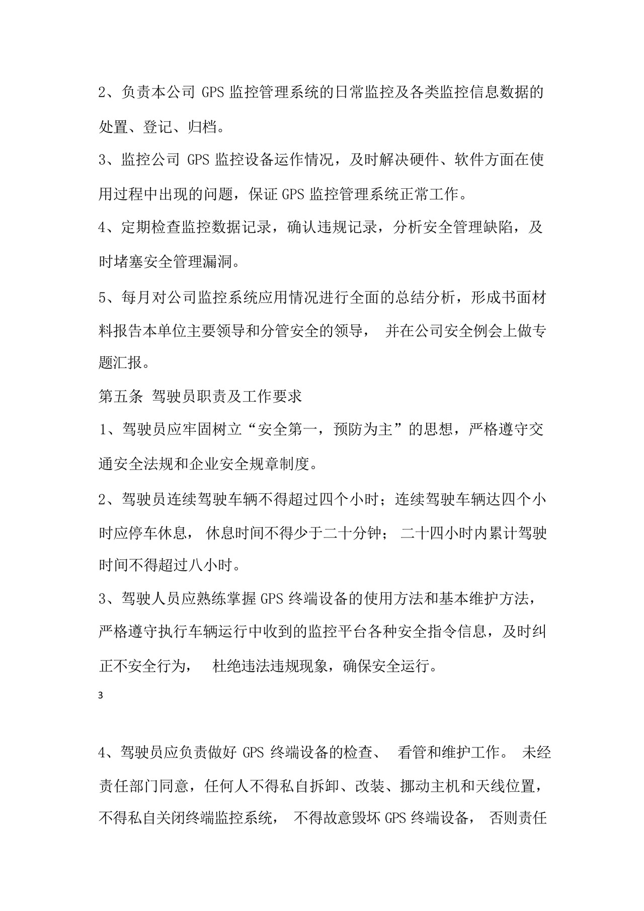 道路运输车辆GPS动态监控管理制度.docx