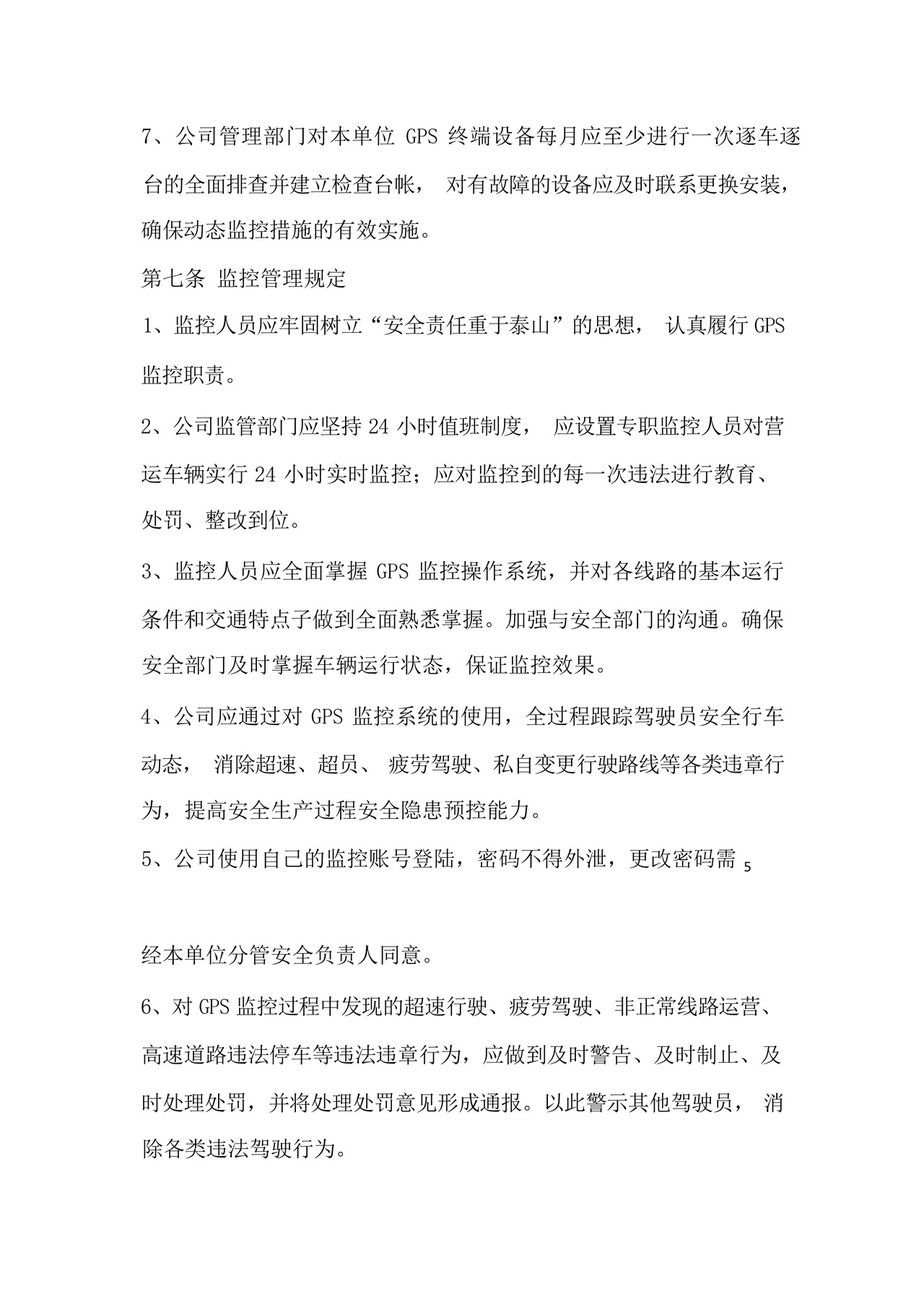 道路运输车辆GPS动态监控管理制度.docx