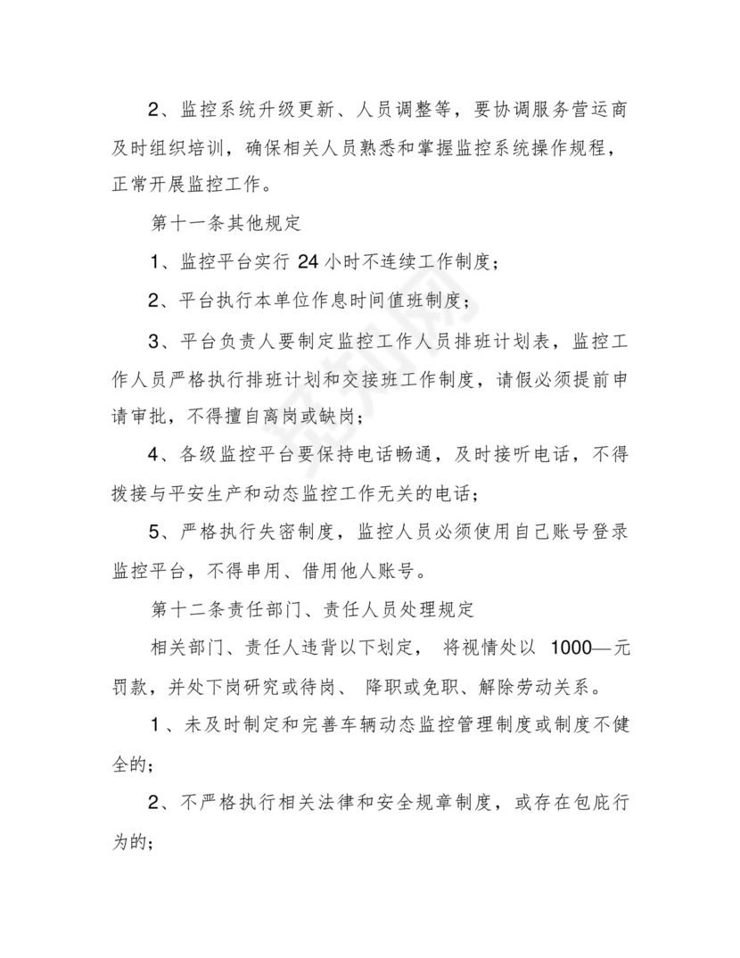 道路运输车辆动态监控管理制度.docx