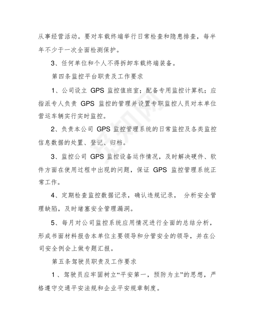 道路运输车辆动态监控管理制度.docx