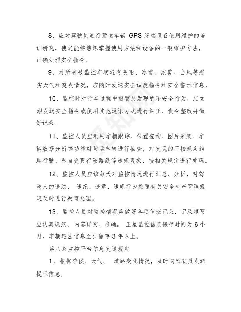 道路运输车辆动态监控管理制度.docx