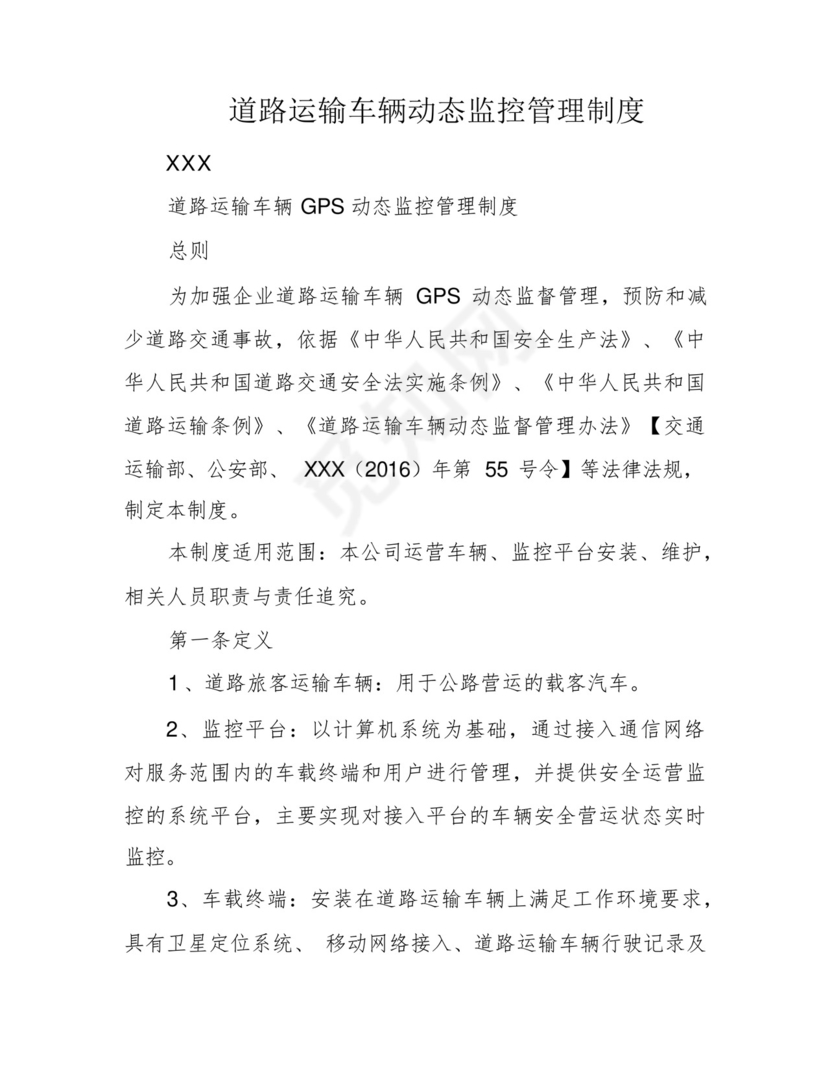 道路运输车辆动态监控管理制度.docx