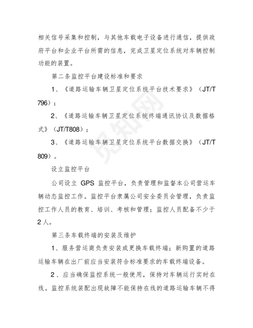 道路运输车辆动态监控管理制度.docx