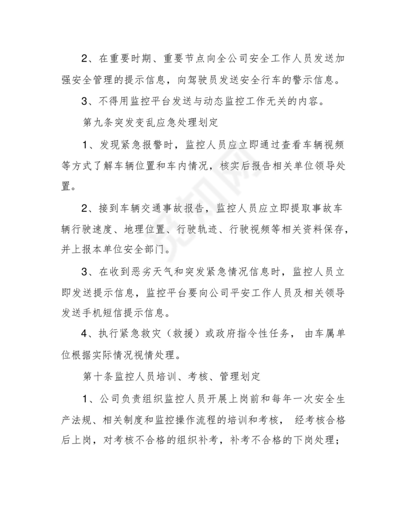 道路运输车辆动态监控管理制度.docx