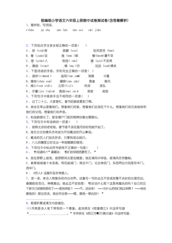 部编版小学语文六年级上册期中试卷测试卷(含答案解析).docx