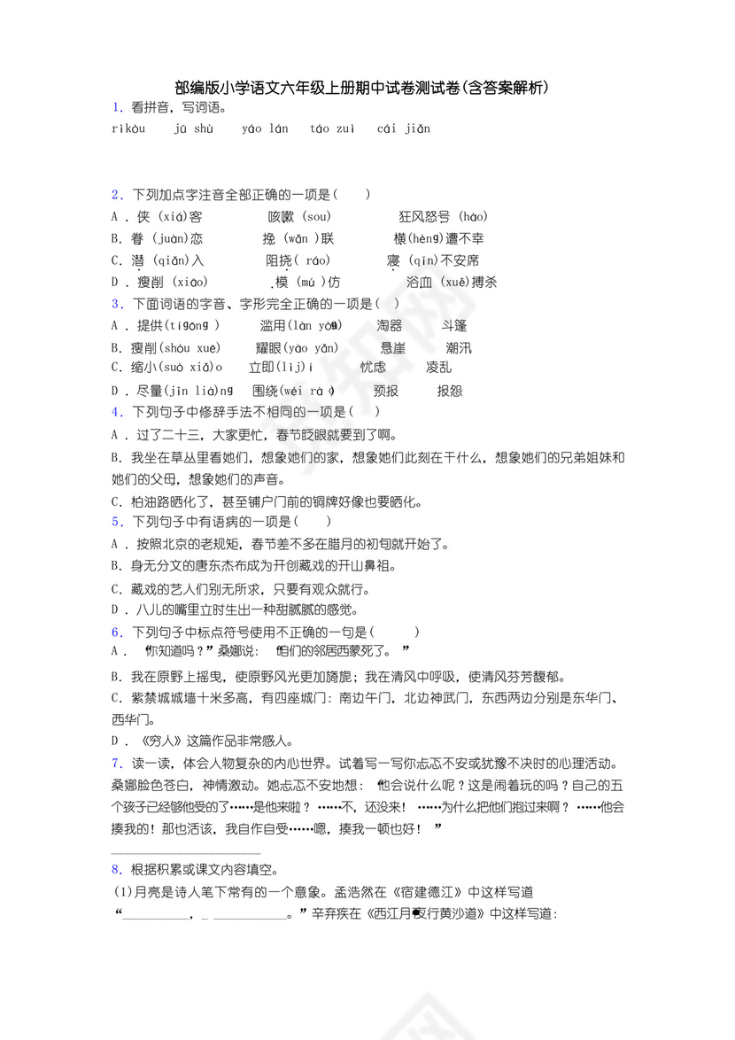 部编版小学语文六年级上册期中试卷测试卷(含答案解析).docx