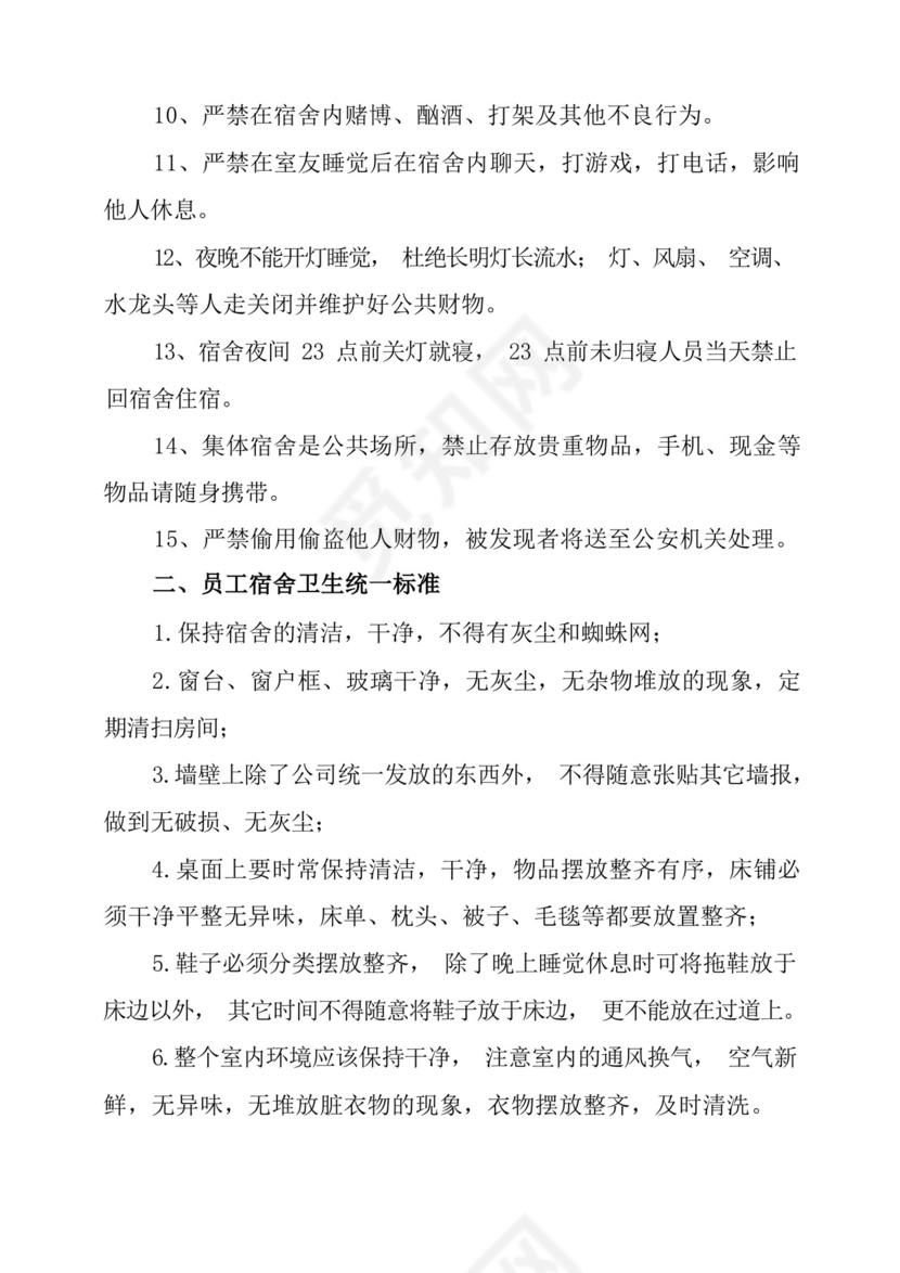 酒店宿舍管理制度及卫生标准.docx