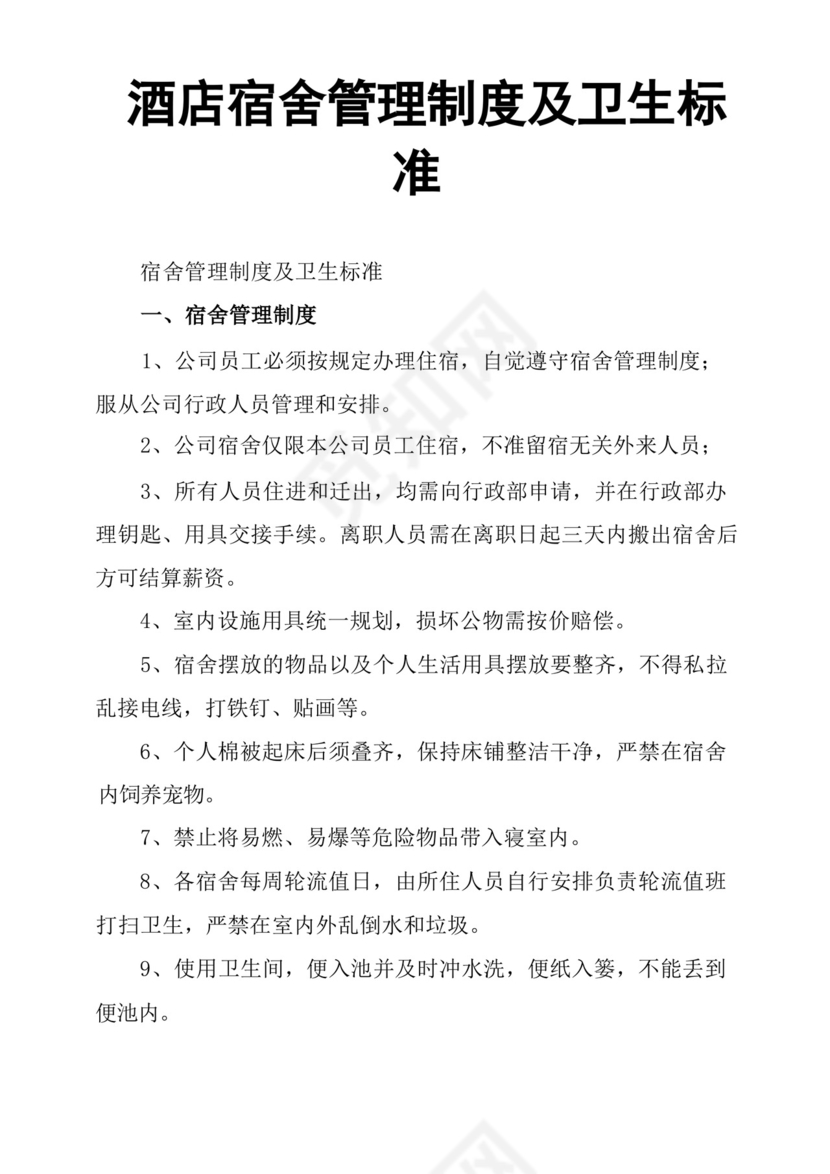 酒店宿舍管理制度及卫生标准.docx