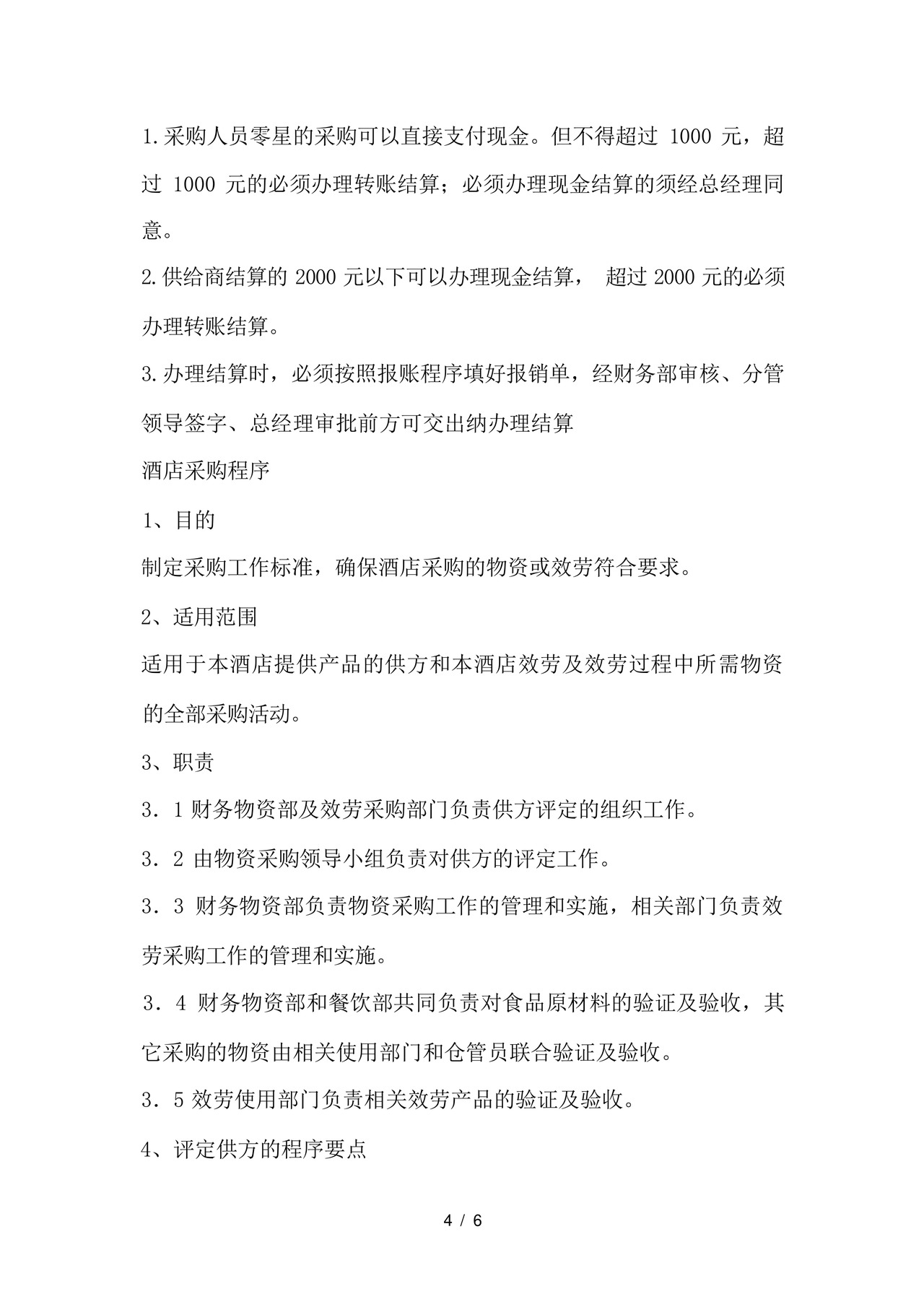 酒店物资采购管理制度及工作流程.docx