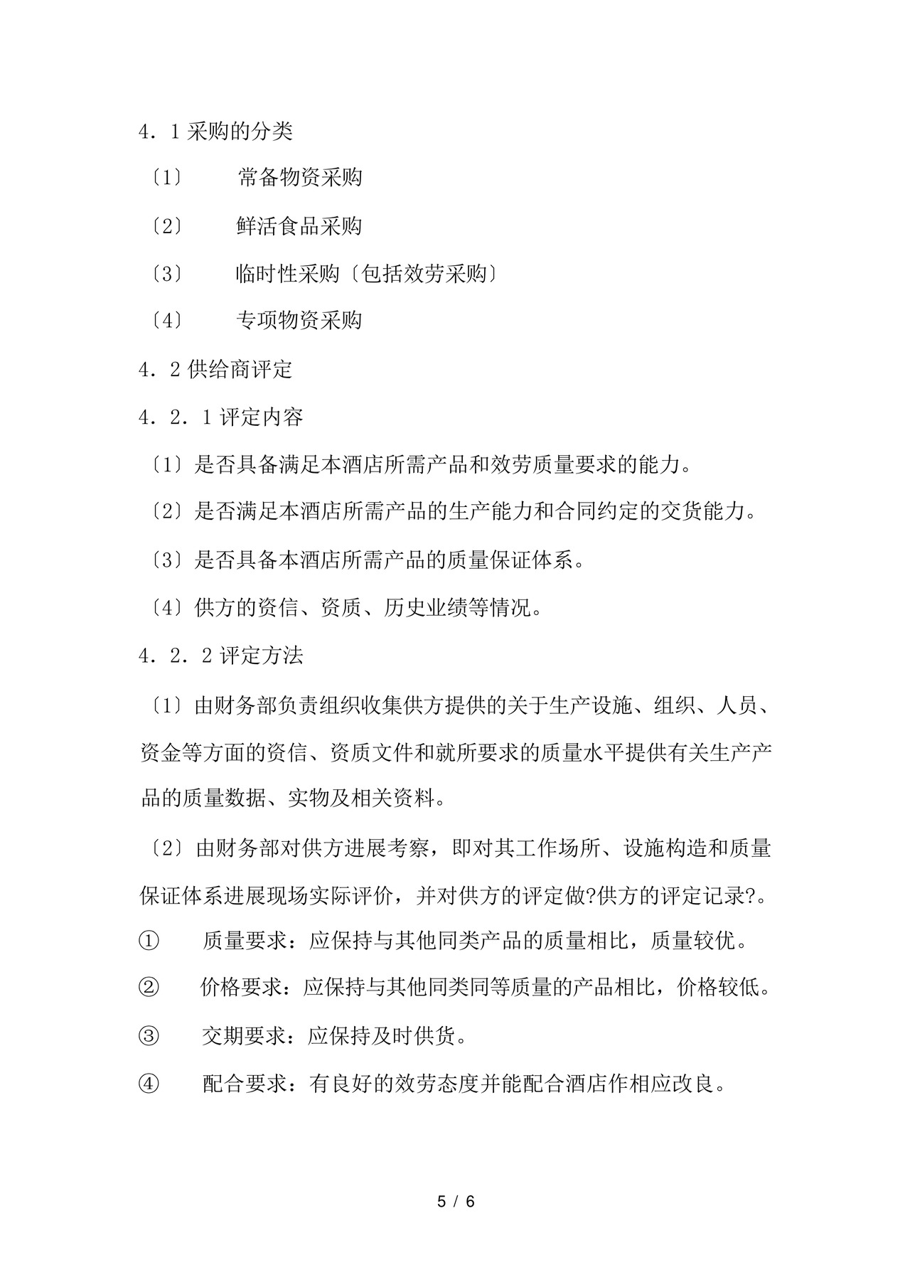 酒店物资采购管理制度及工作流程.docx