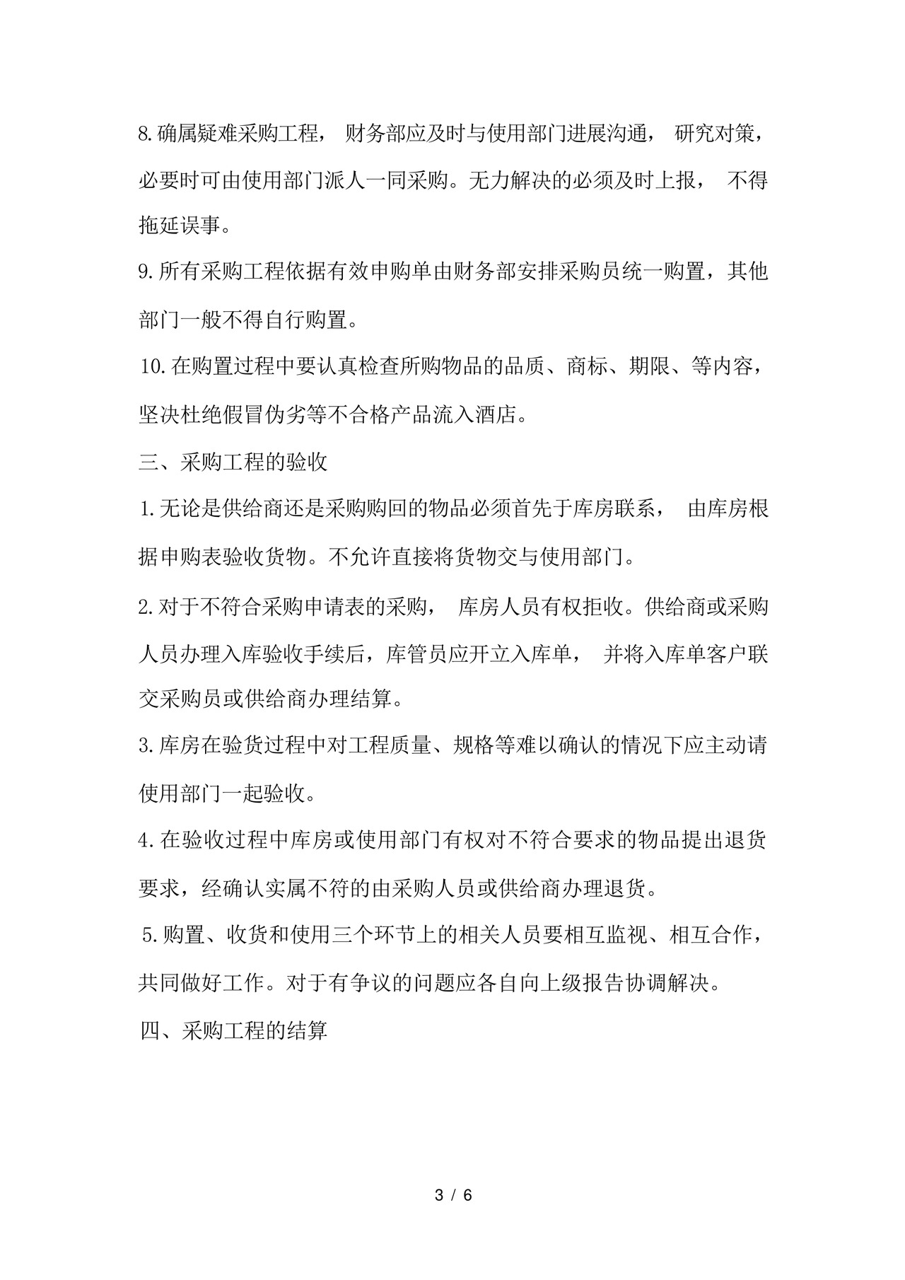 酒店物资采购管理制度及工作流程.docx