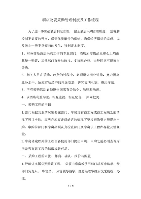 酒店物资采购管理制度及工作流程.docx