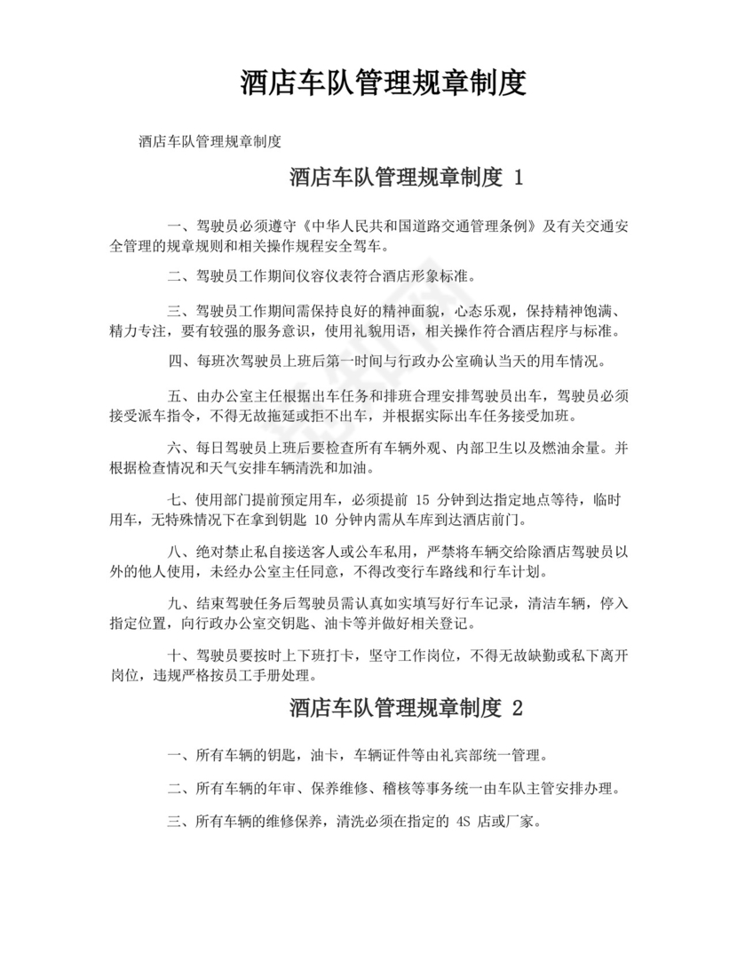 酒店车队管理规章制度.docx