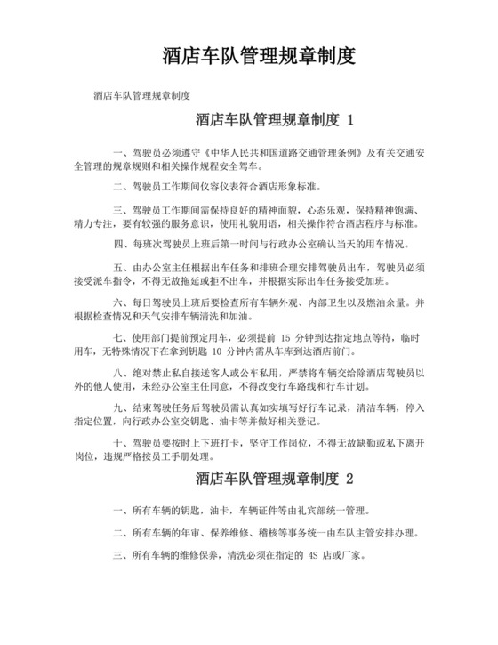 酒店车队管理规章制度.docx