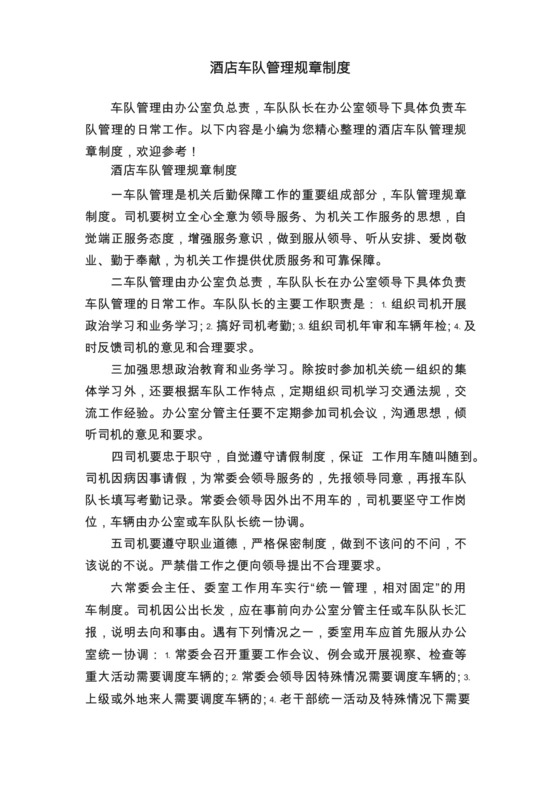 酒店车队管理规章制度.docx
