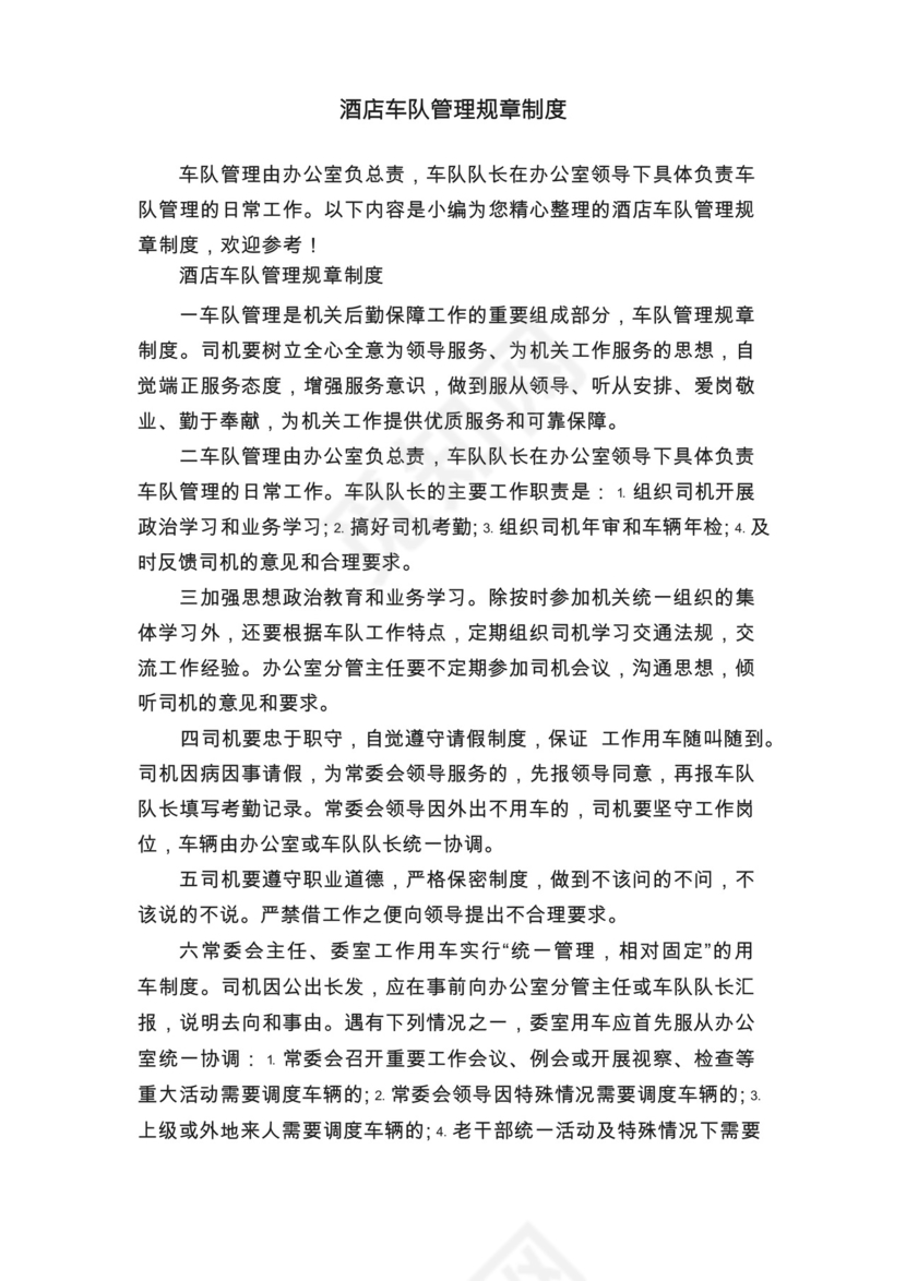 酒店车队管理规章制度.docx