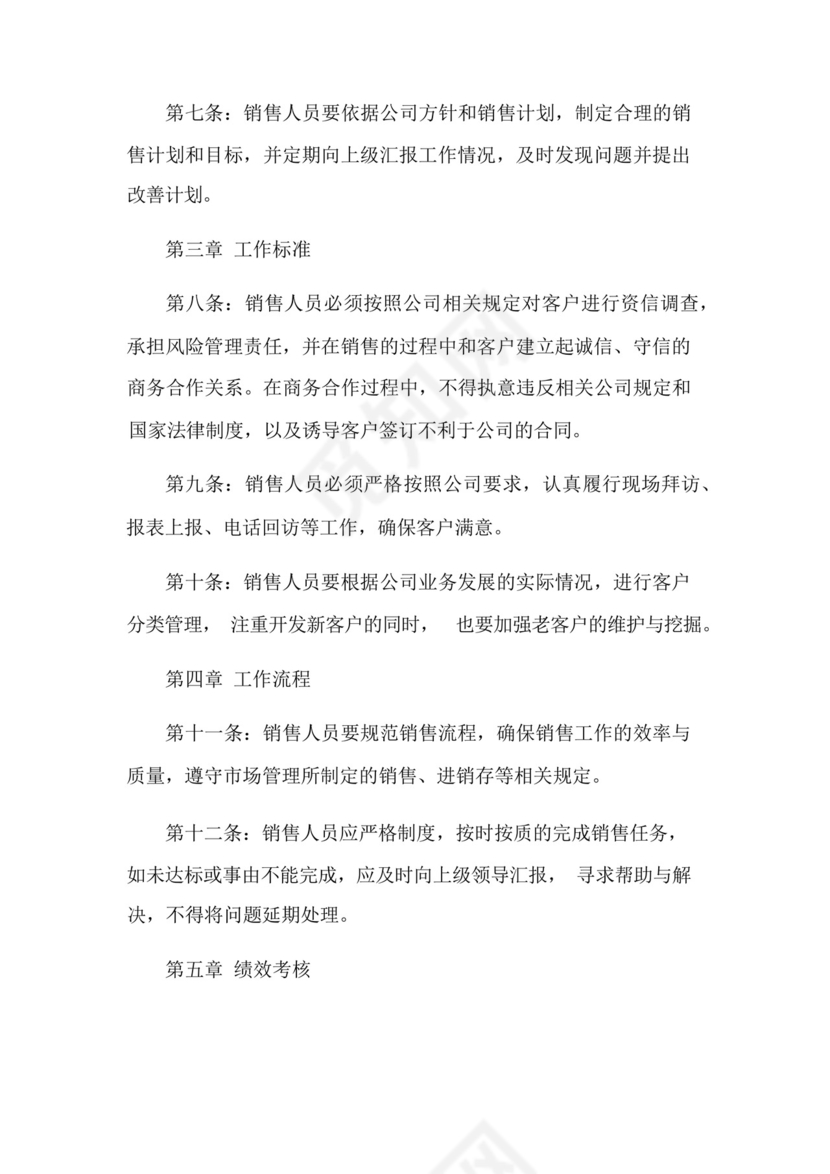 销售人员管理规章制度.docx