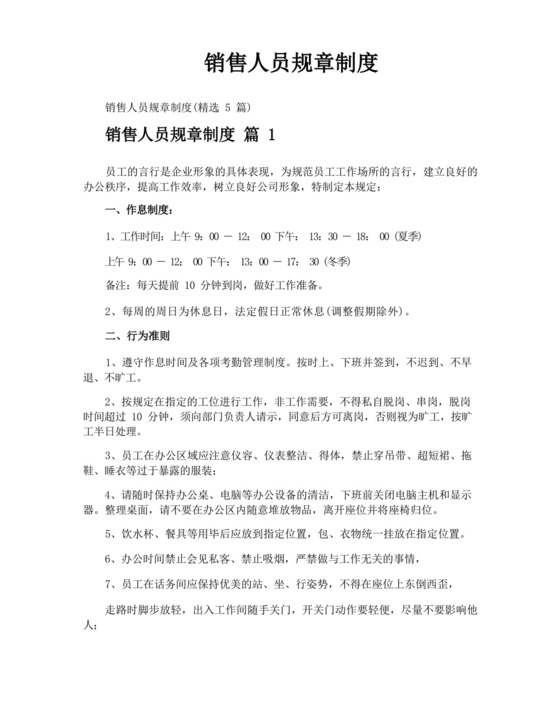 销售人员规章制度.docx