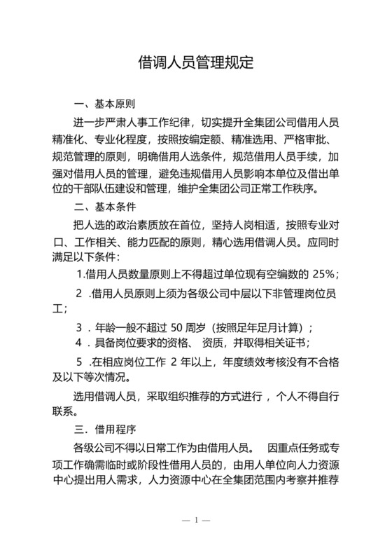 集团公司内部借调人员管理规定.docx