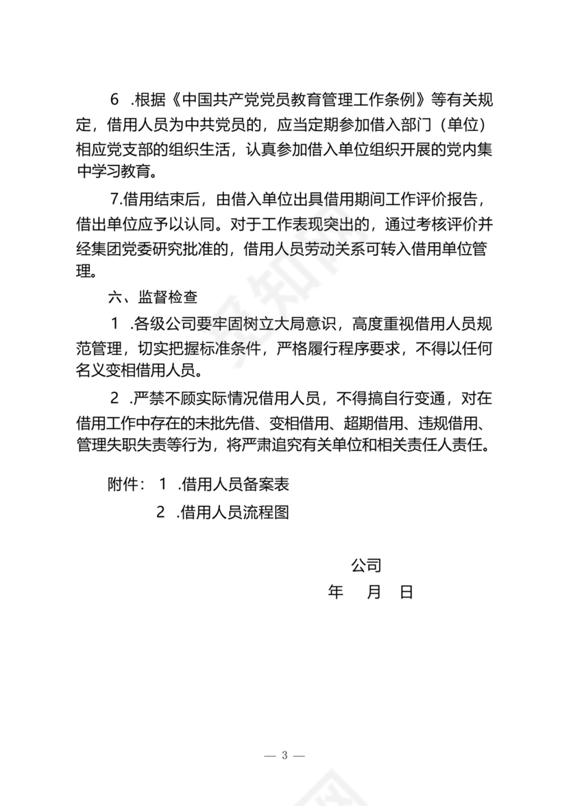 集团公司内部借调人员管理规定.docx