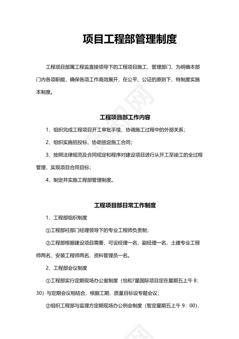 项目工程部管理制度模板.docx