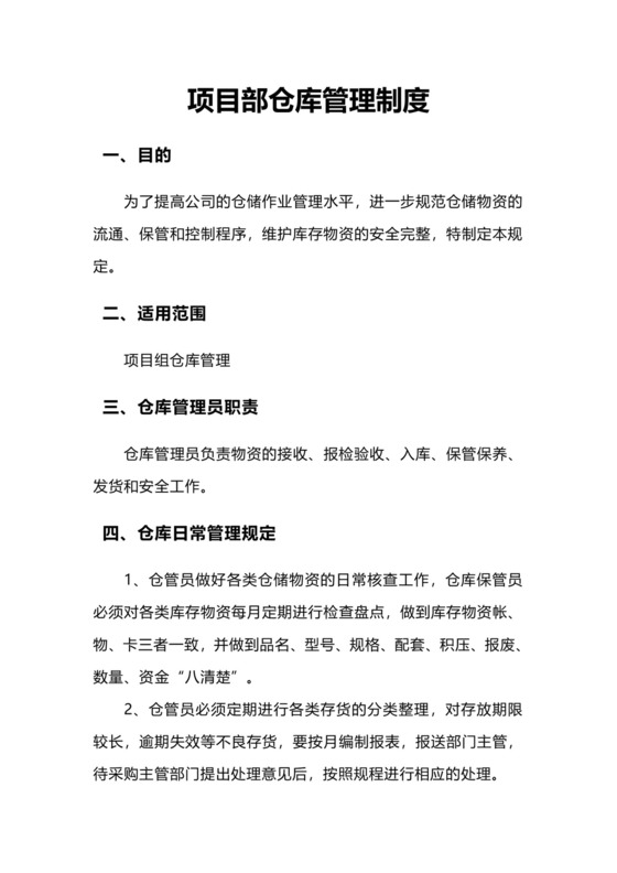 项目部仓库管理制度模板.doc