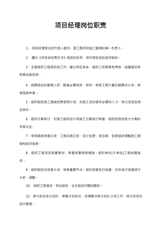 项目部各岗位职责管理制度及岗位责任制.docx