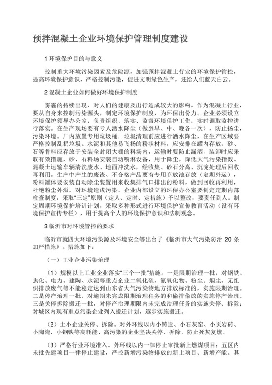 预拌混凝土企业环境保护管理制度建设.docx