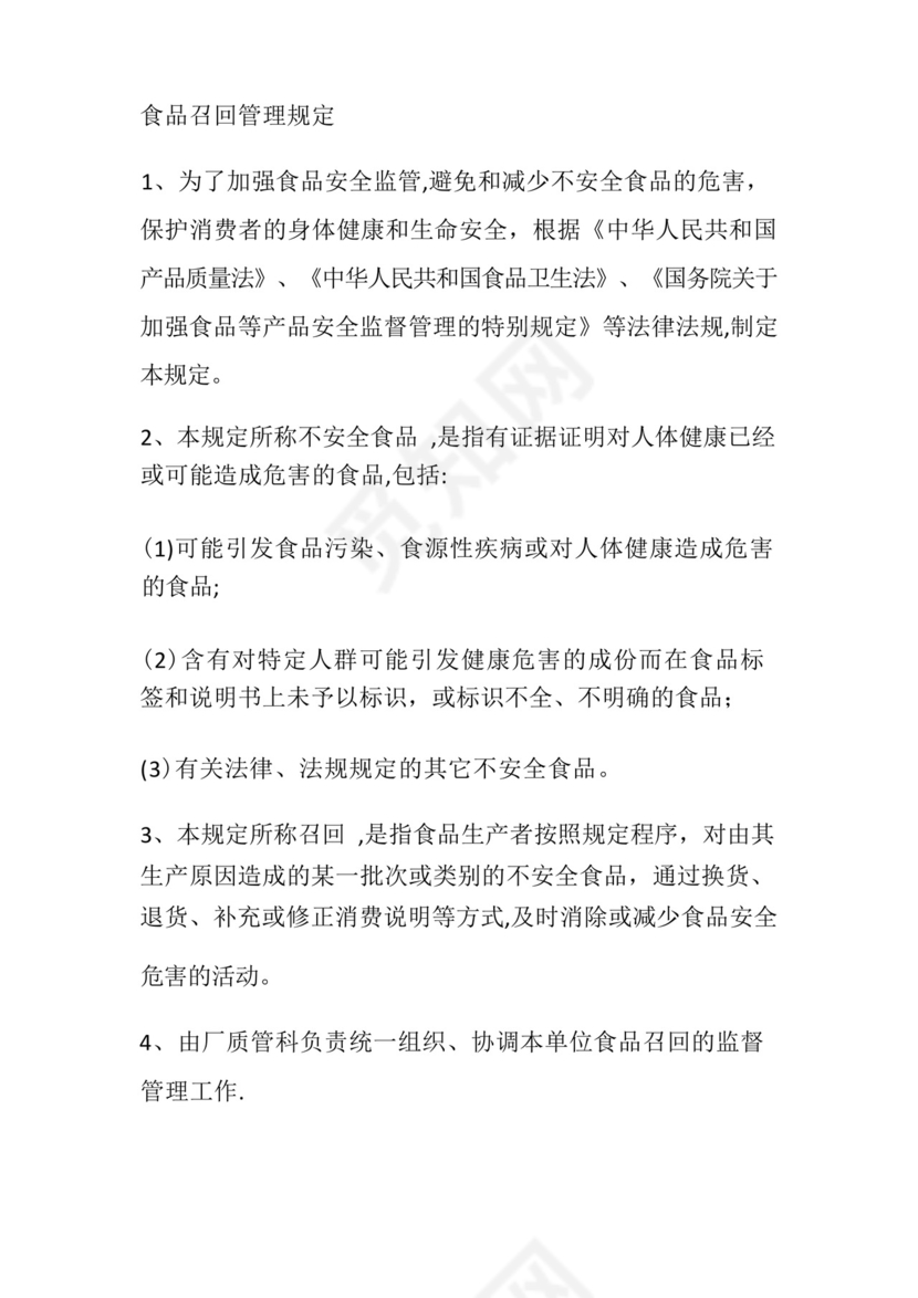 食品安全召回管理制度.docx