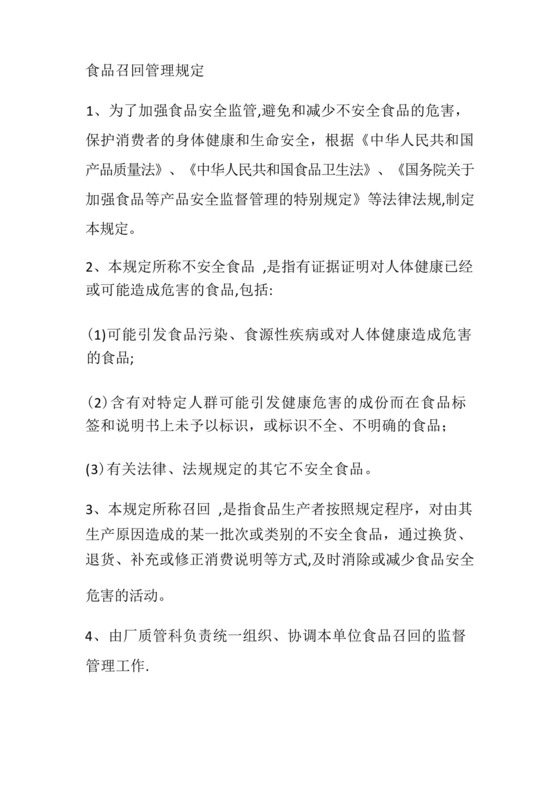 食品安全召回管理制度.docx