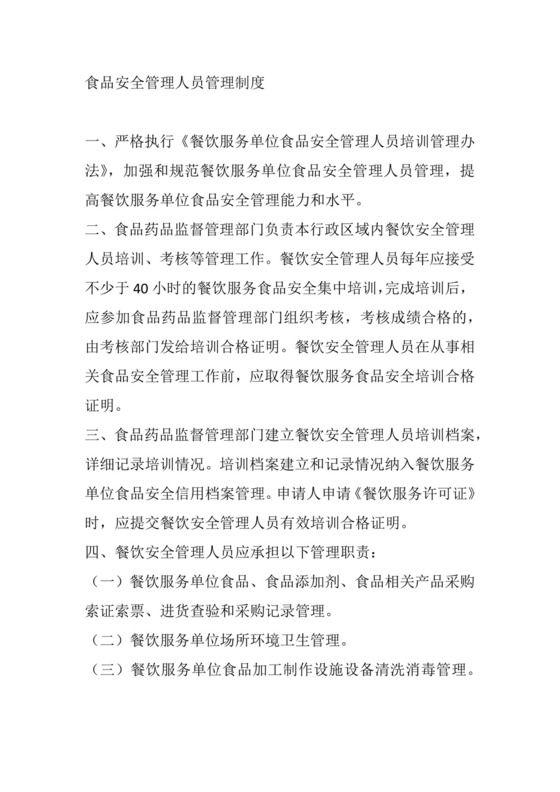 食品安全管理人员管理制度.doc