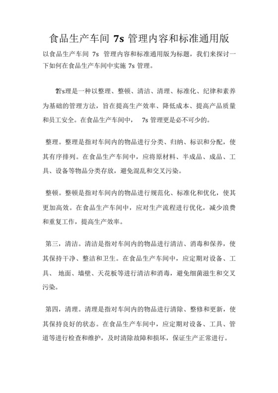食品生产车间7s管理内容和标准通用版.docx