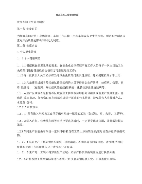 食品车间卫生管理制度.docx