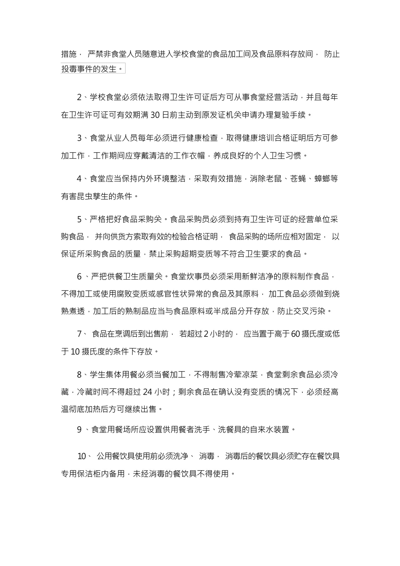 食堂卫生管理规章制度.docx