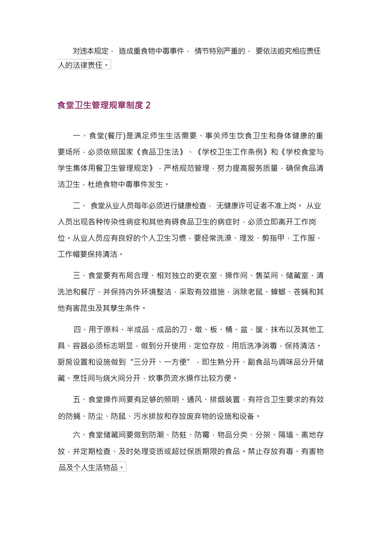 食堂卫生管理规章制度.docx