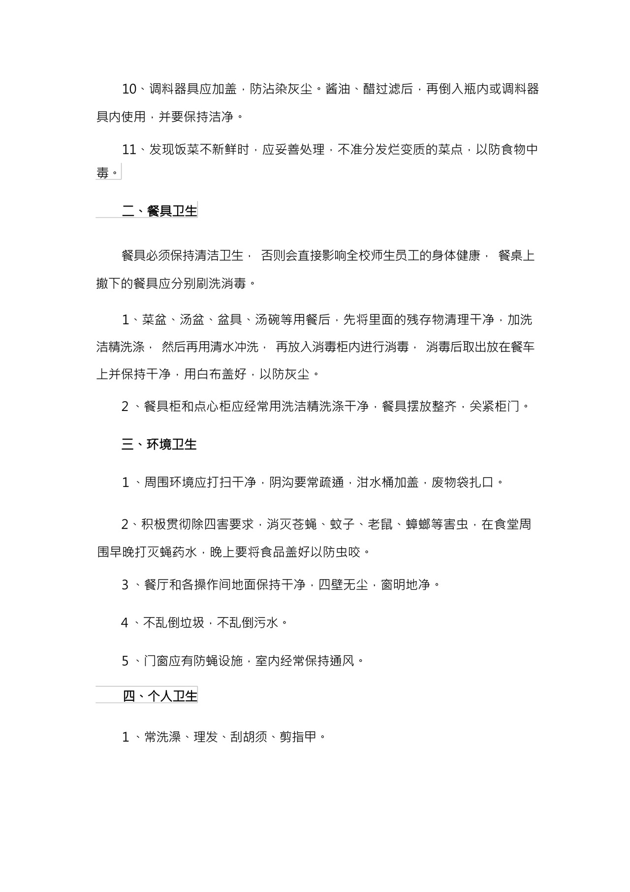 食堂卫生管理规章制度.docx