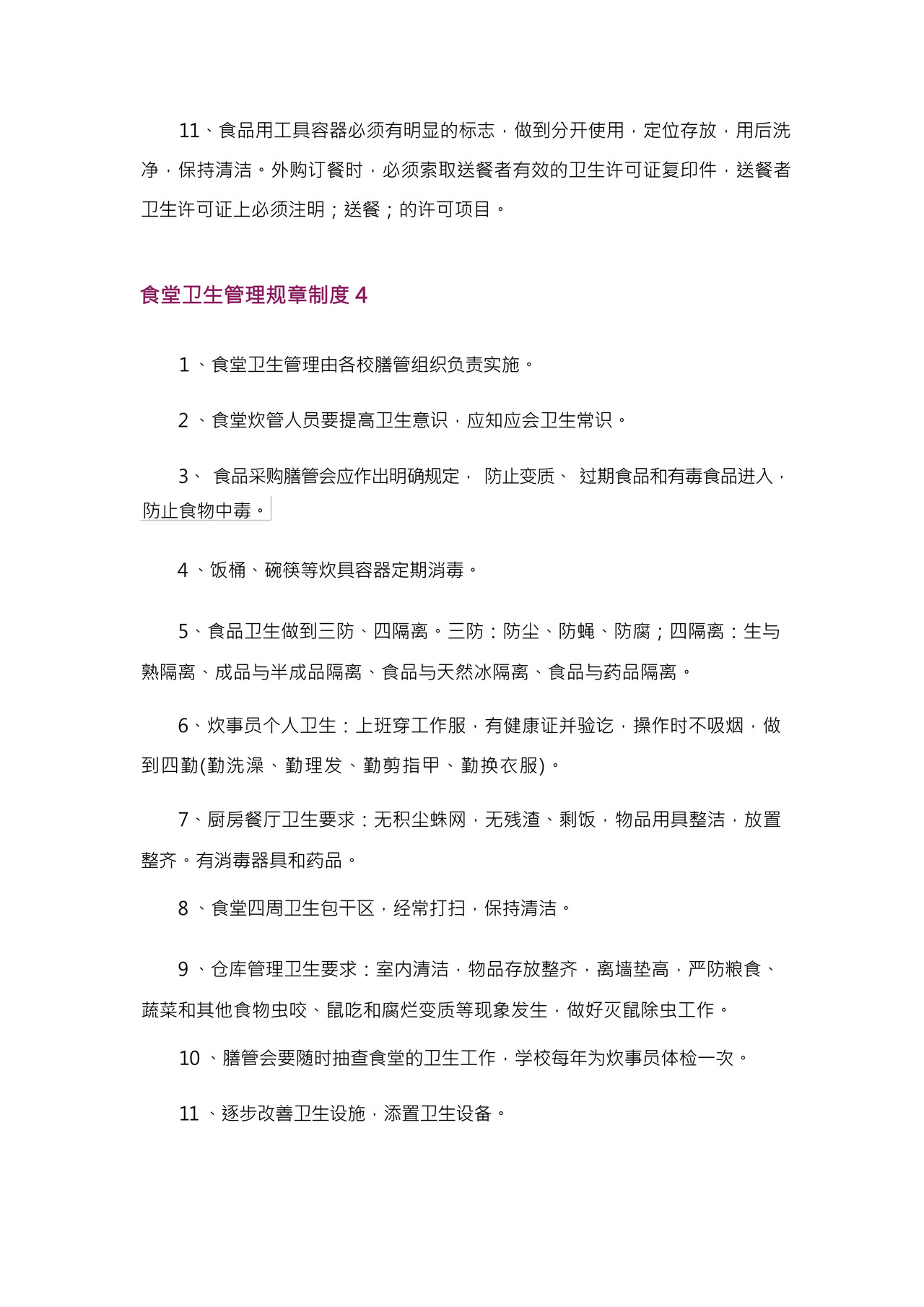 食堂卫生管理规章制度.docx