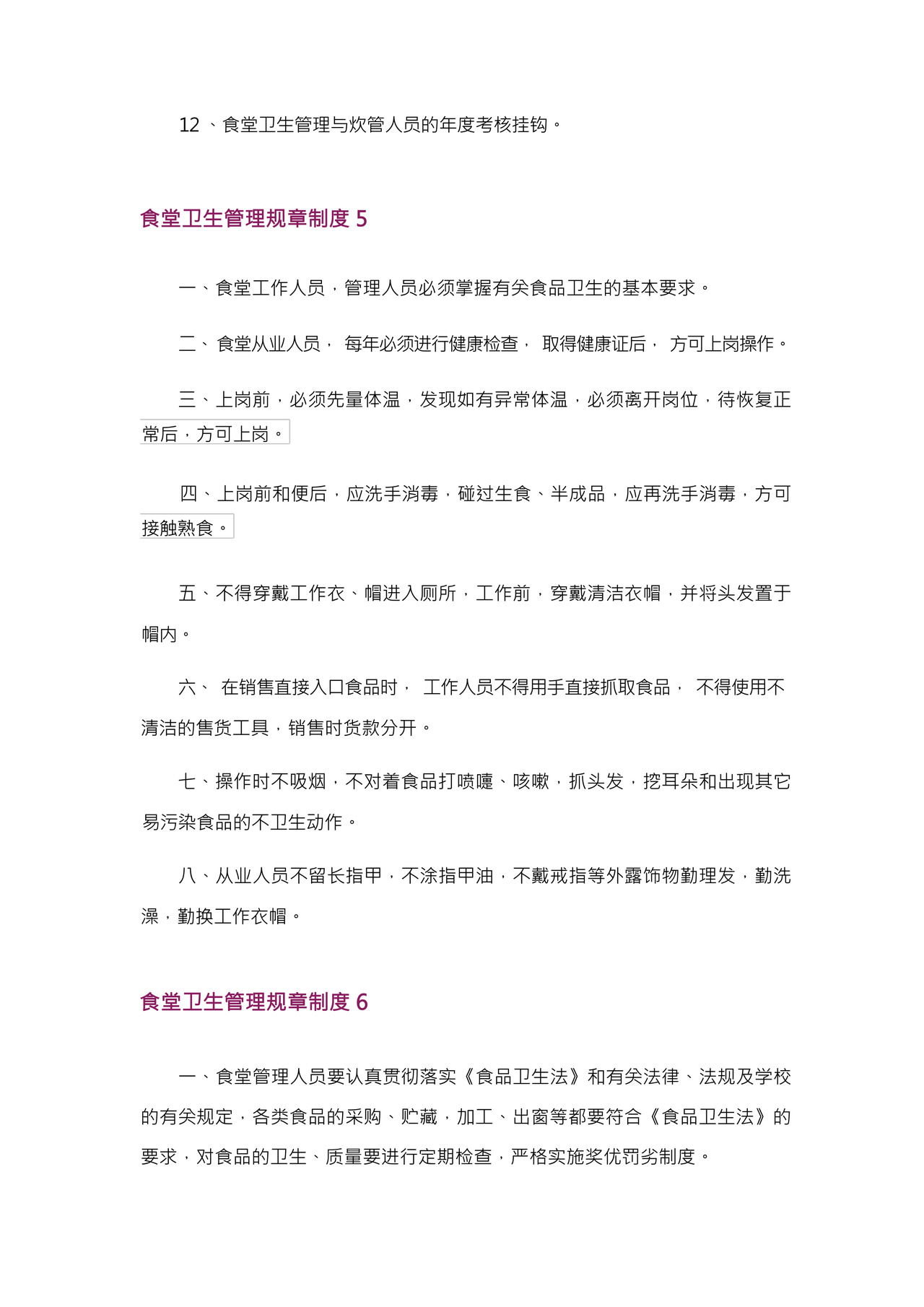 食堂卫生管理规章制度.docx