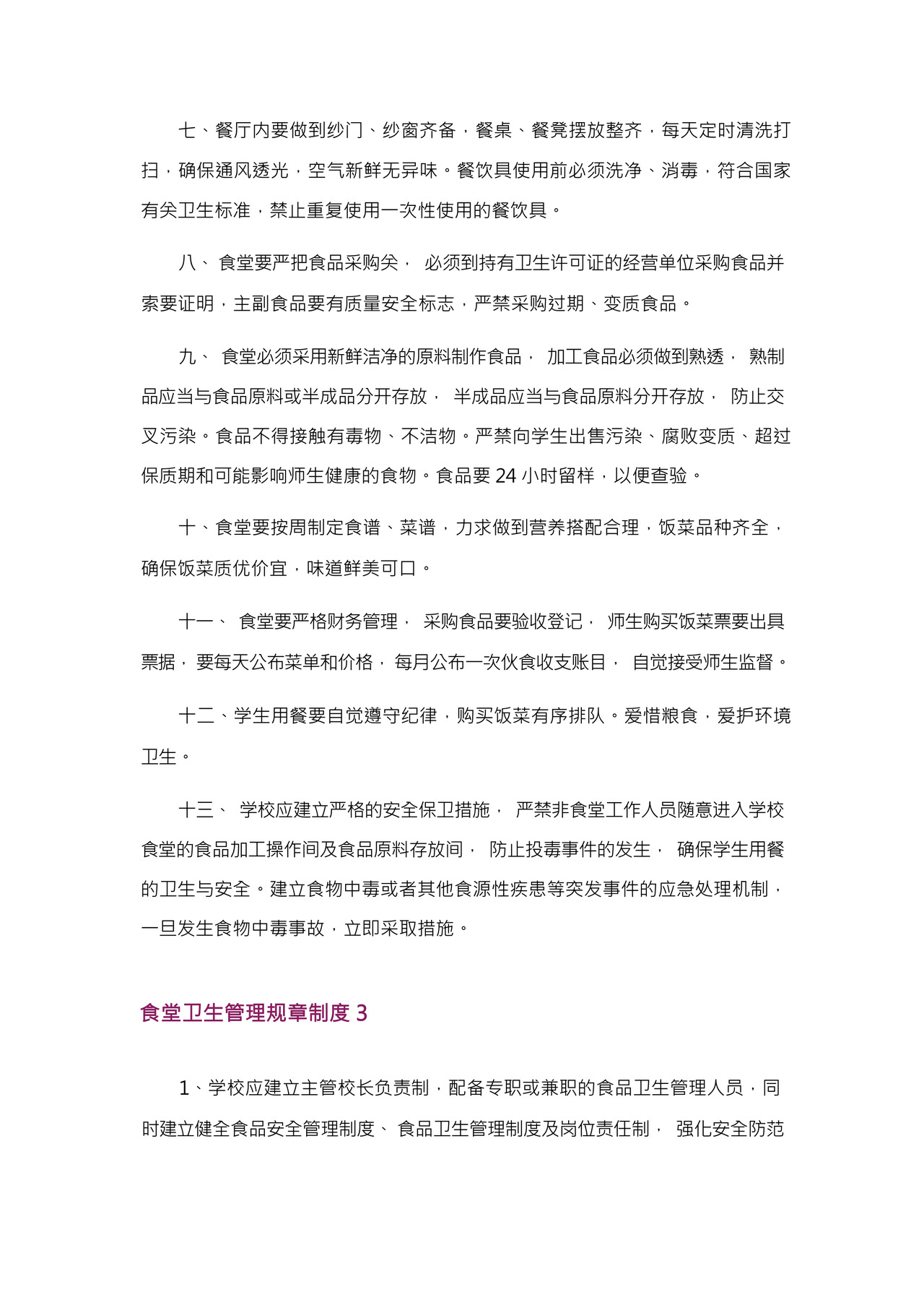 食堂卫生管理规章制度.docx