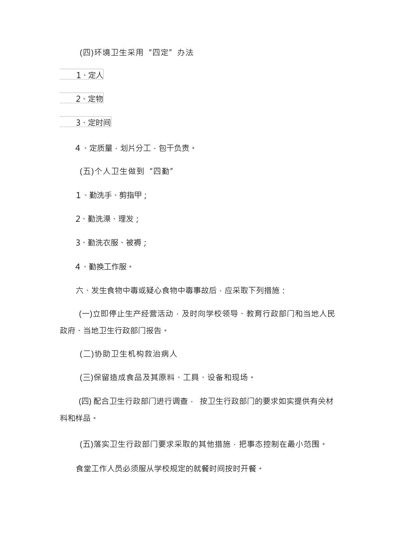 食堂卫生管理规章制度.docx