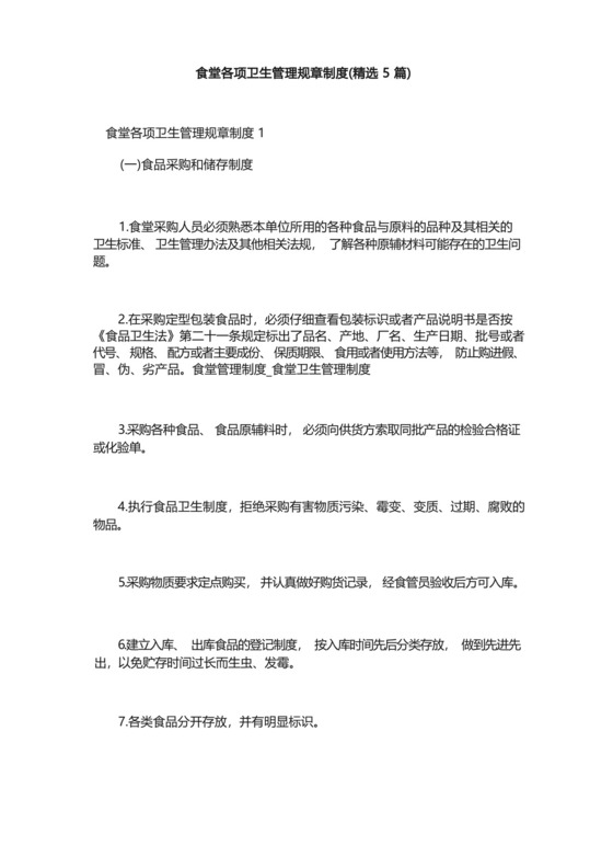 食堂各项卫生管理规章制度(精选5篇).docx