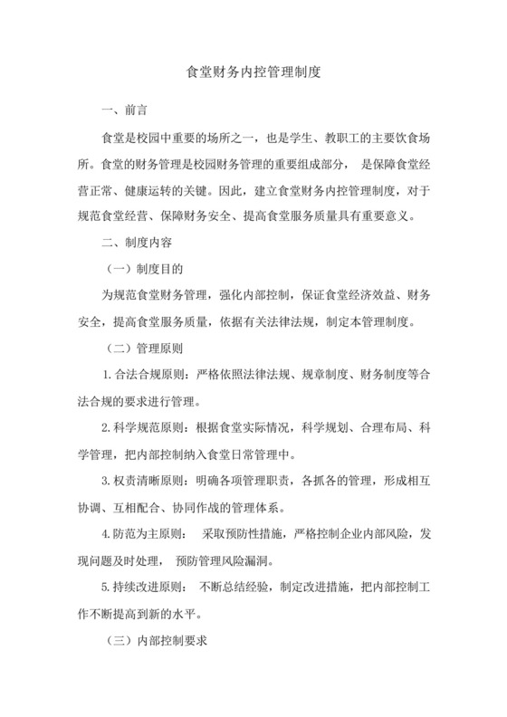 食堂财务内控管理制度.docx